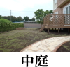 洋風庭園2