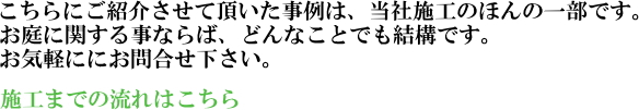 こちらにご紹介させて頂いた事例は、当社施工のほんの一部です。